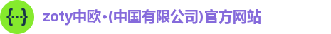 zoty中欧